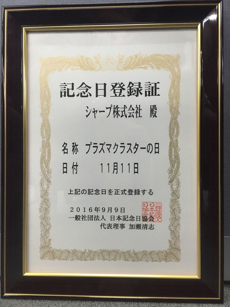 11月11日はプラズマクラスターの日 / 実はうまい棒の日でもある