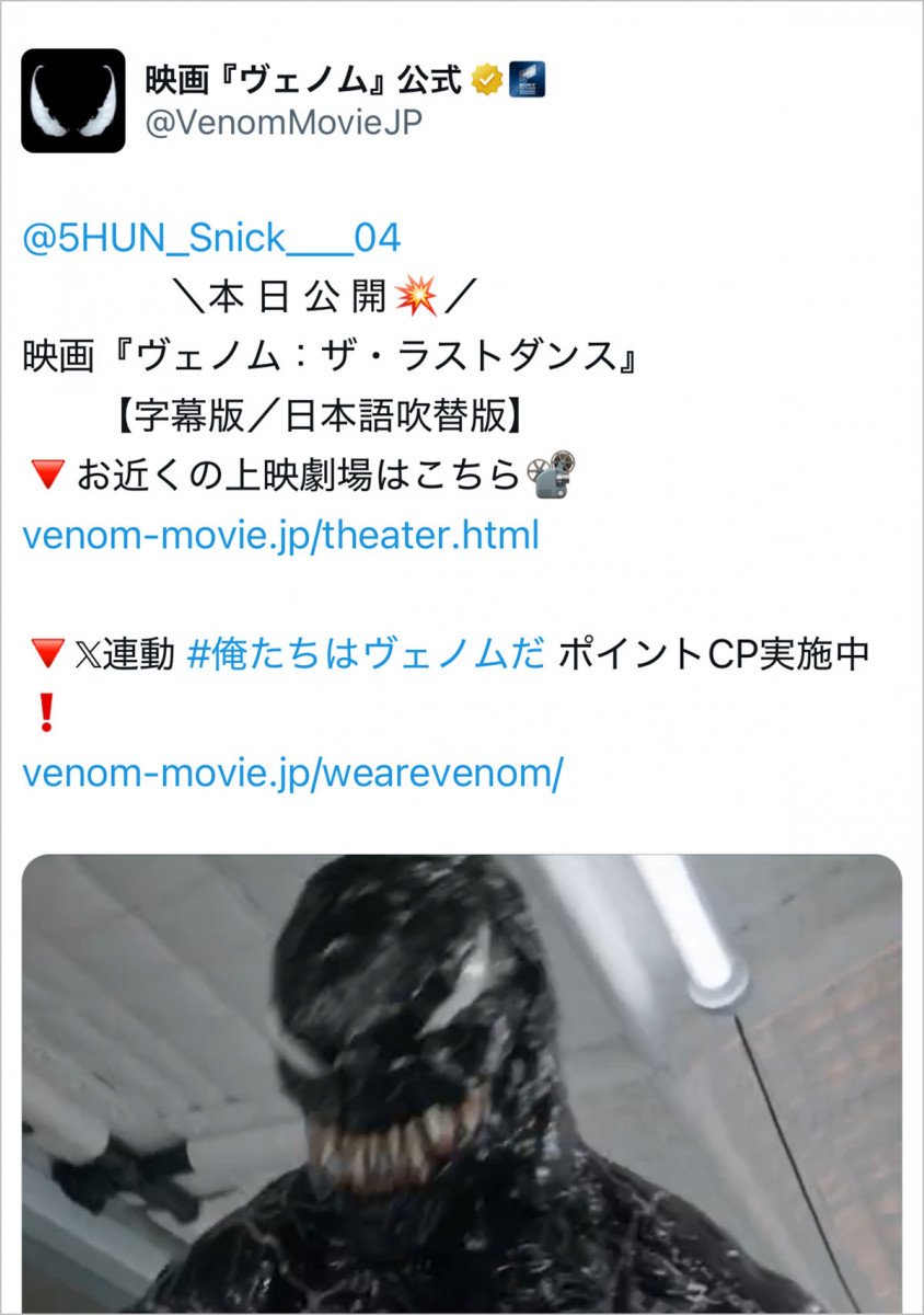 人気映画『ヴェノム』公式Twitterが無関係の人にメンションした結果→ なぜメンションされた？