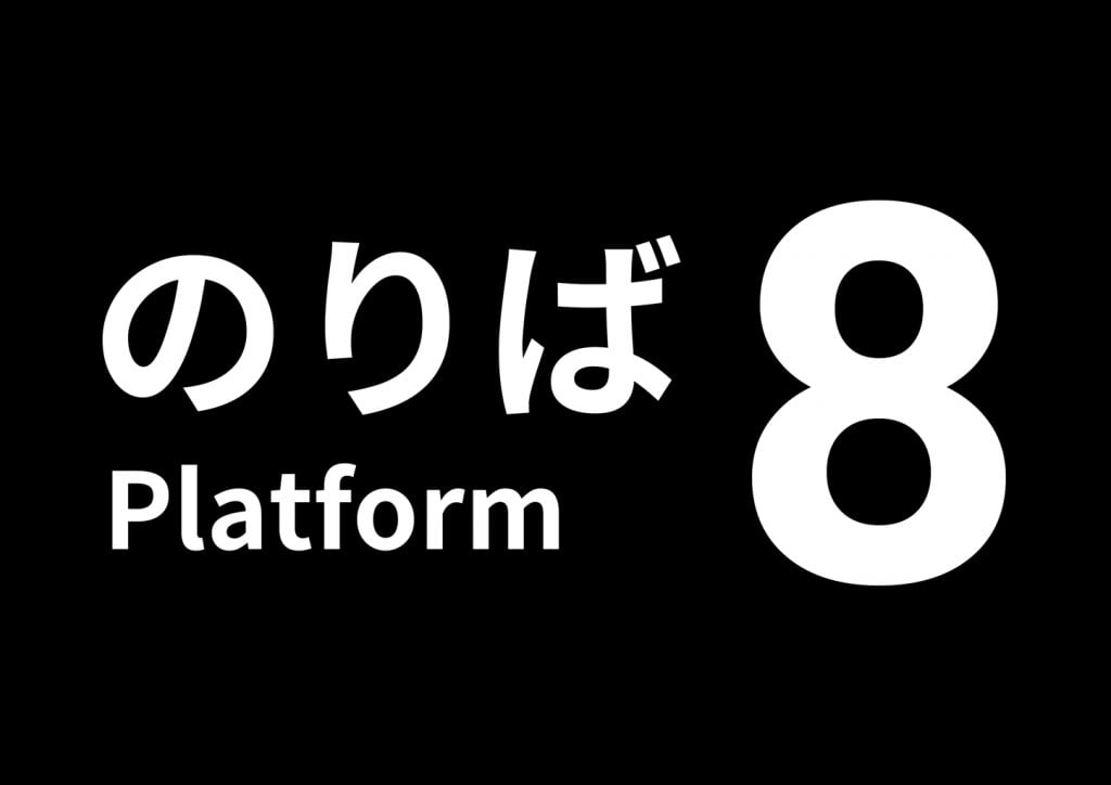 2024年「新語・流行語大賞」にもノミネートされた話題のゲームの続編『８番のりば』がNintendo Switch/PS4/PS5で配信開始