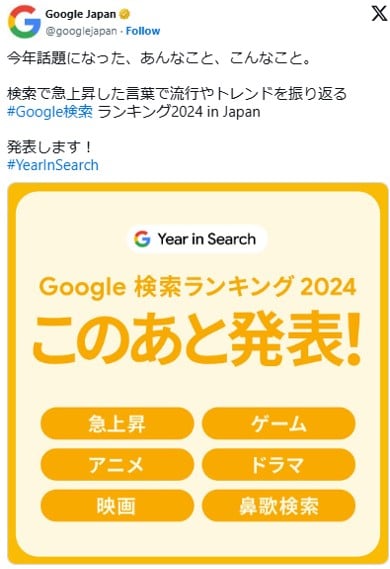 2024年のGoogle検索ランキングが発表