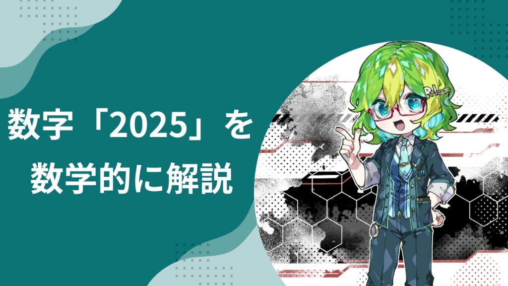 九九の合計値？ パワーナンバー!? 「2025」について解説！（彩恵りり）