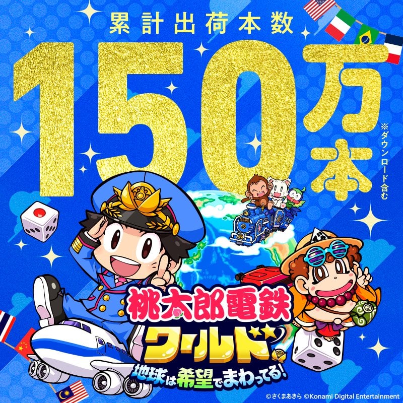 【祝】ニンテンドースイッチ『桃太郎電鉄ワールド』出荷本数150万本突破おめでとう