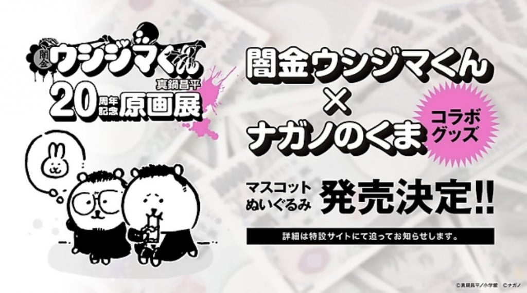 ちいかわナガノ先生と「闇金ウシジマくん」コラボきたああああああ！