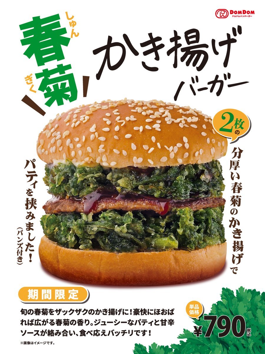 ドムドムハンバーガーに「春菊かき揚げバーガー」きたあああああああ！