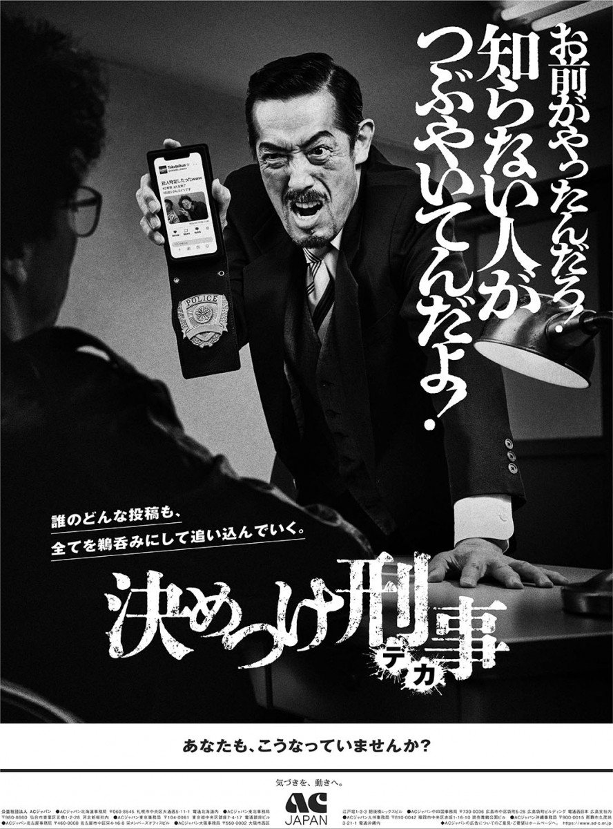 フジテレビのCM差し替えでACジャパン「決めつけ刑事」に注目が集まる / 決めつけ刑事ファンも – 連載JP