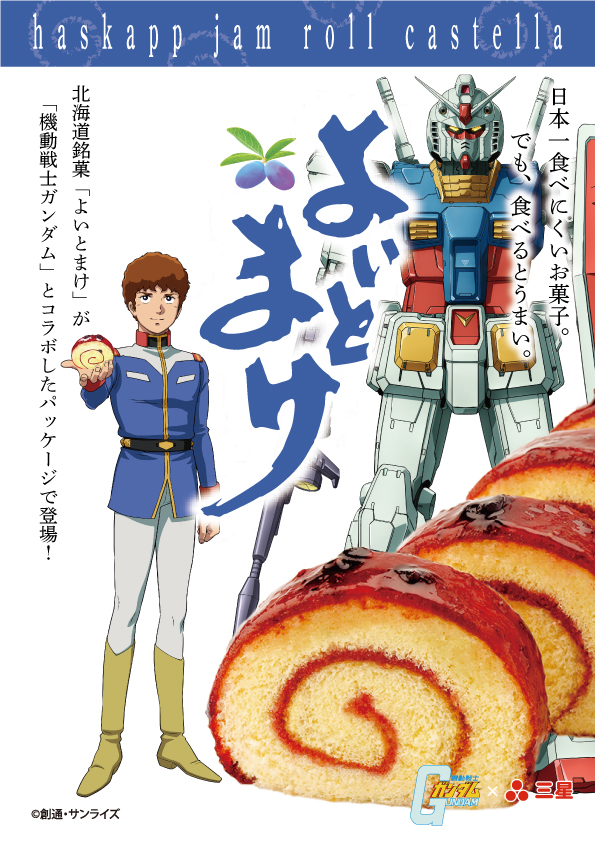 機動戦士ガンダムのお菓子「よいとまけ」がネットで大絶賛！ よいとまけを食べろとガンダムが言っている