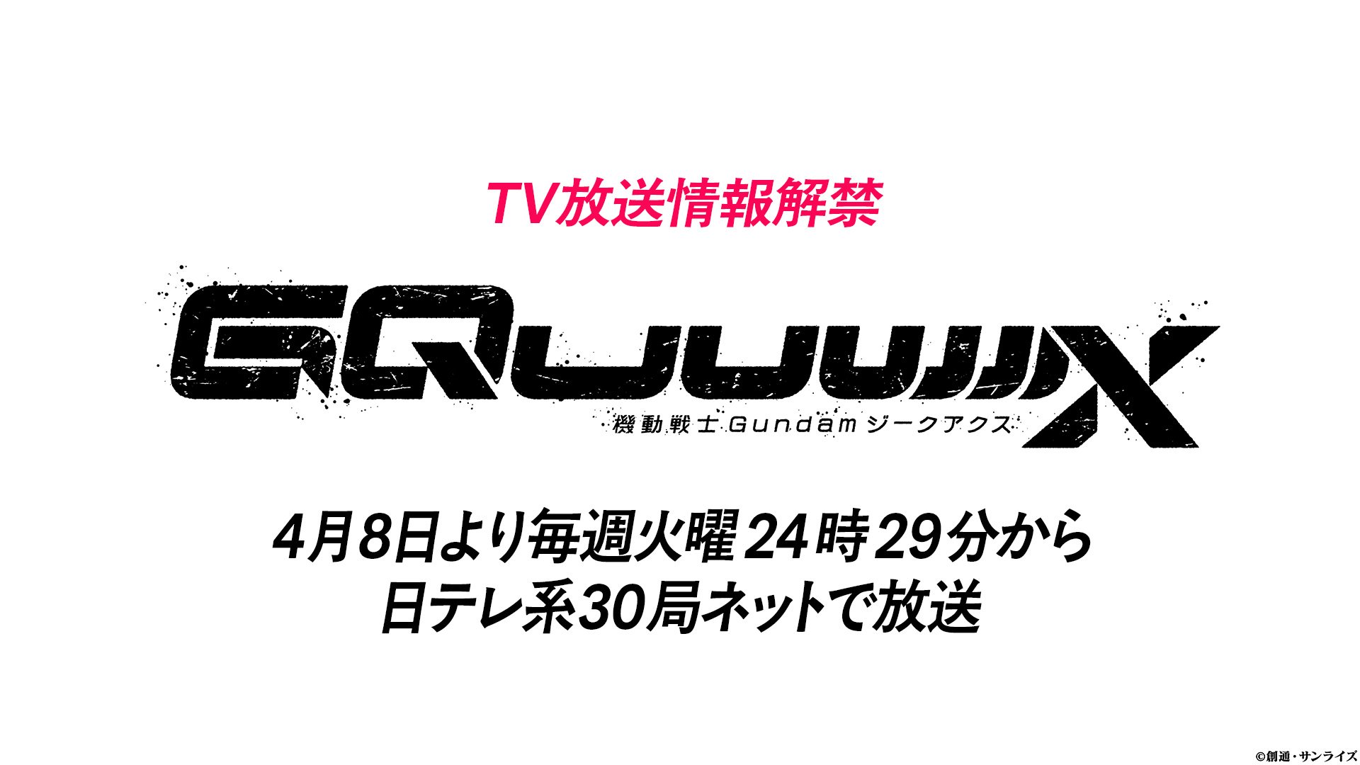 機動戦士ガンダム ジークアクスが2025年4月8日から日本テレビで放送決定 / 毎週火曜24時29分