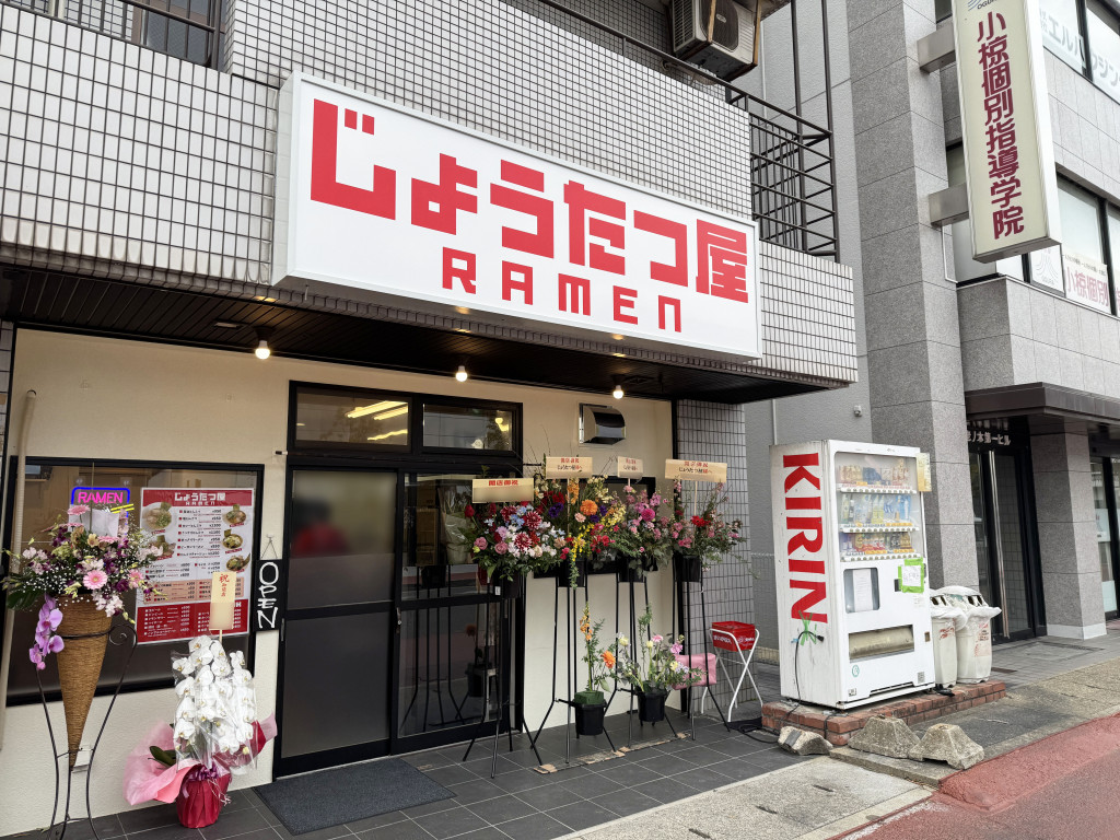 ニンテンドーミュージアムの向かいにオープンしたラーメン屋「じょうたつ屋」で食べた結果