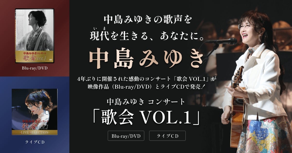 3月12日発売の中島みゆき最新コンサート映像「歌会 VOL.1」の特設ページがオープン！ 公式ダイジェスト視聴トレーラーも公開