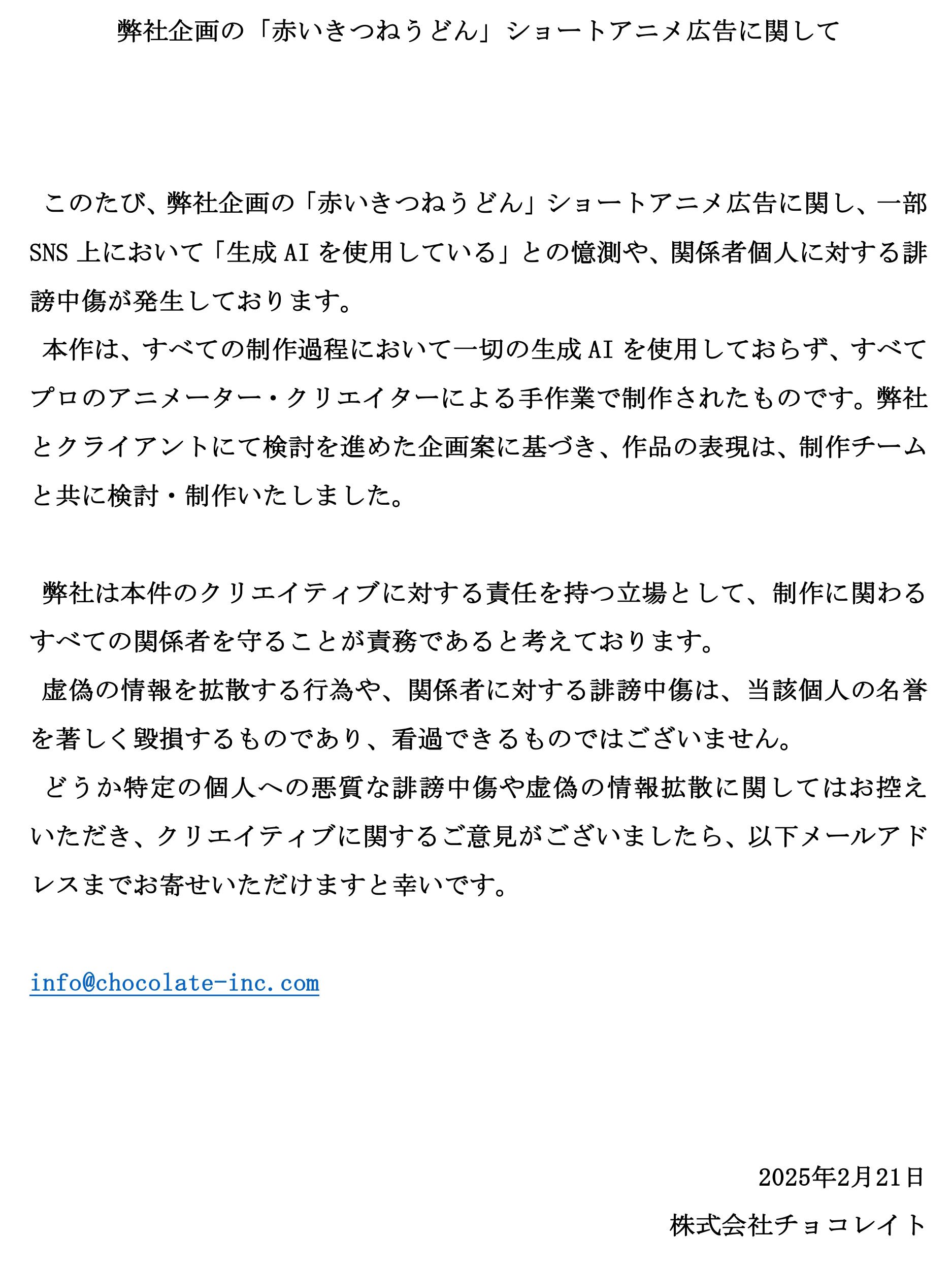 株式会社チョコレイトがコメント / 弊社企画の「赤いきつねうどん」ショートアニメ広告に関して