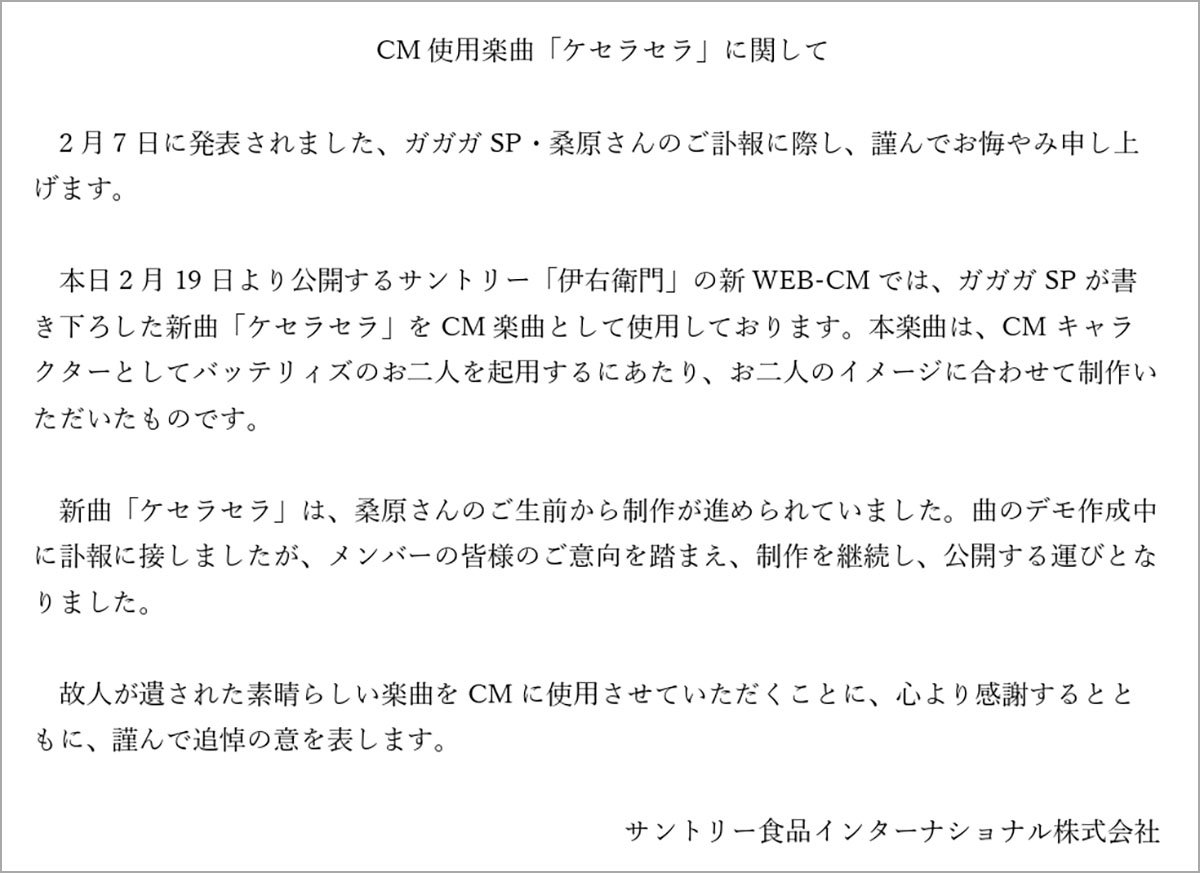 サントリー伊右衛門が異例のコメント公開 / 故人が遺された素晴らしい楽曲