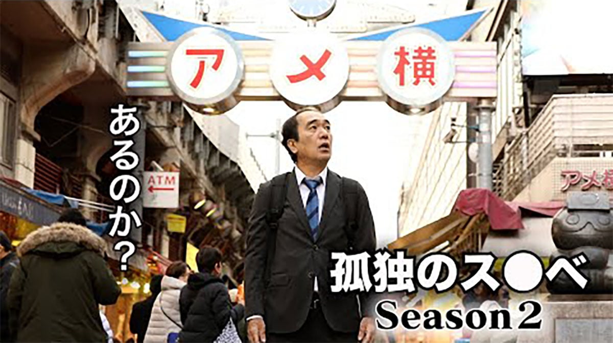 【好評】孤独のグルメ作者も大絶賛！ 配信ドラマ「孤独のス〇ベ」が100万再生突破 / 主演俳優: 江頭2:50