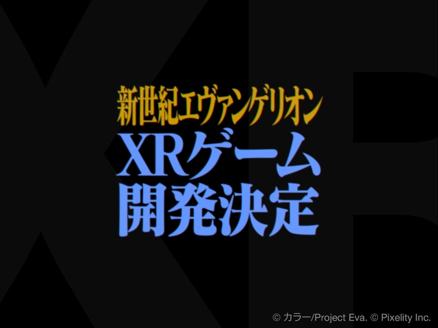 『新世紀エヴァンゲリオン』がXRゲーム化！ 第1作目は2026年公開予定