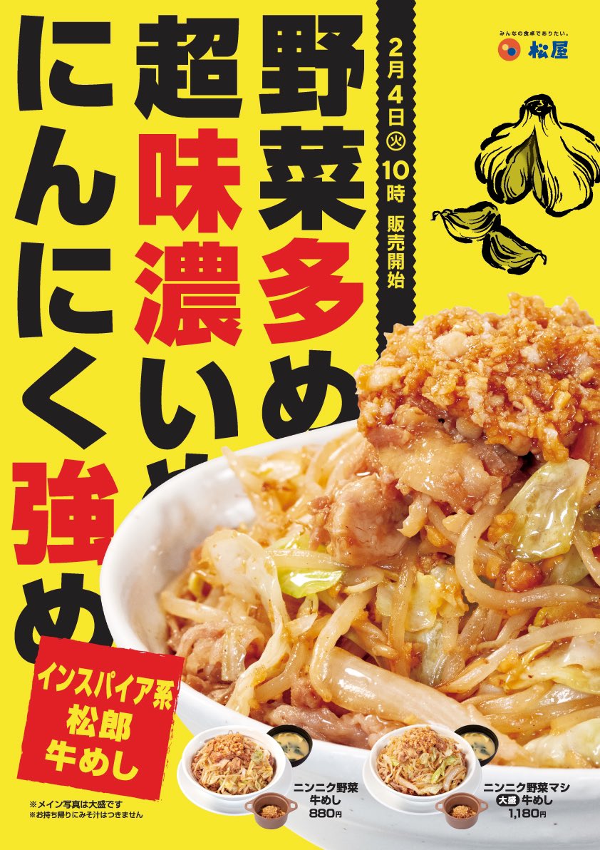 【衝撃グルメ】松屋がラーメン二郎インスパイア「松郎」を改めて販売開始 / ニンニク野菜牛めし