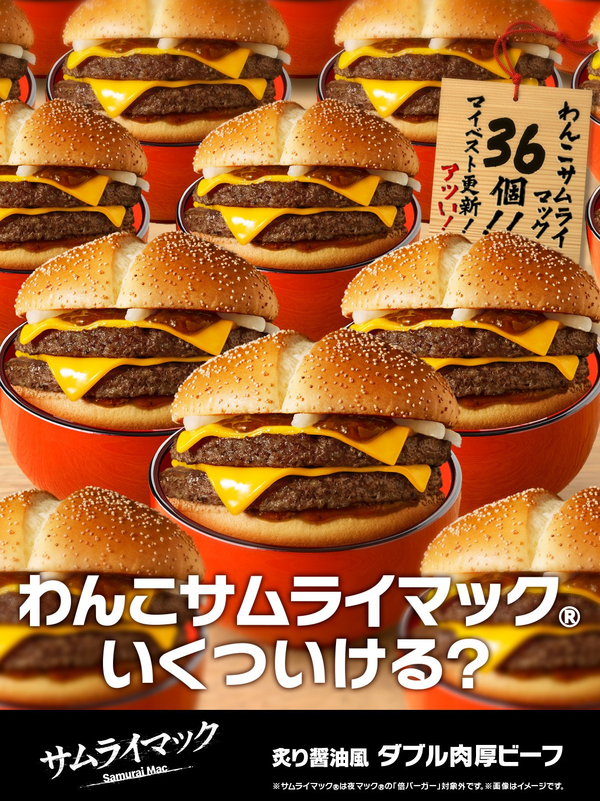 マクドナルドのサムライマックを「わんこそば形式」でアピール / 最高記録36個→ その意味とは