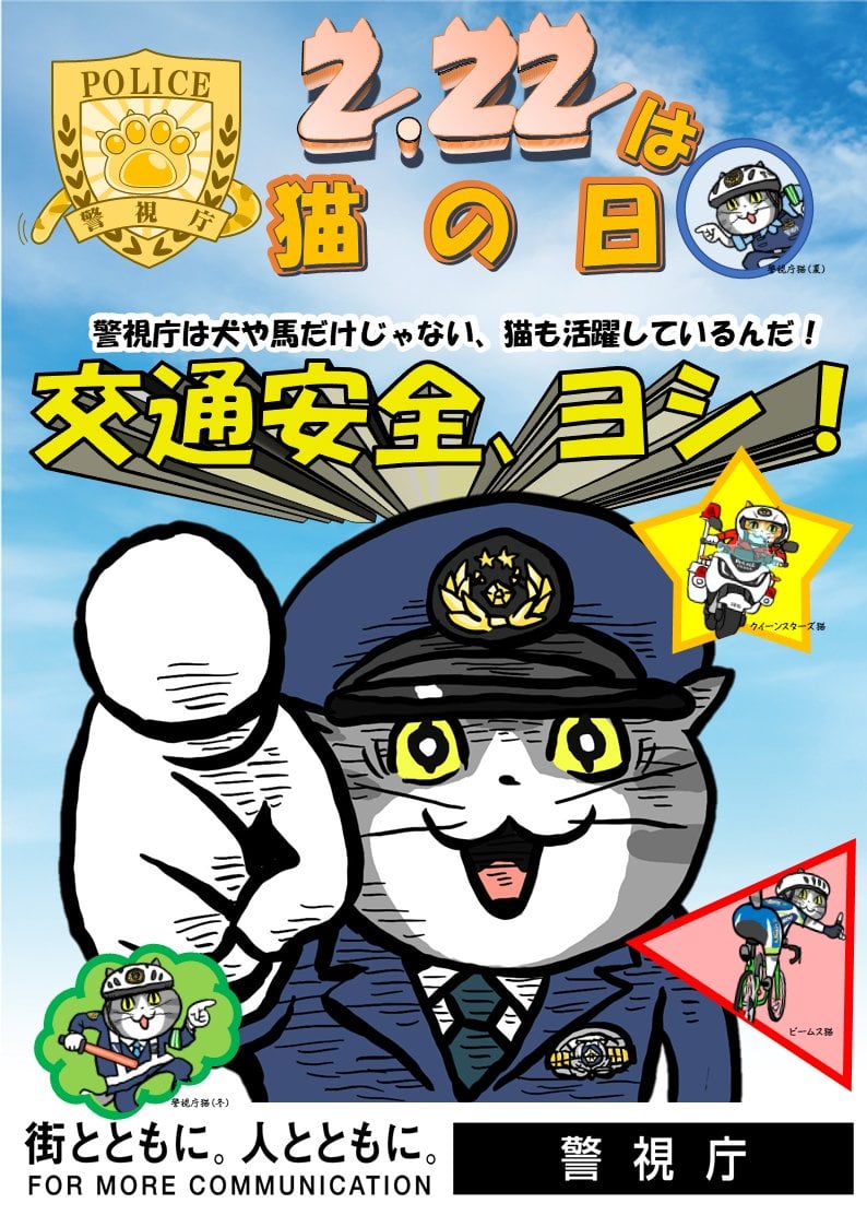 【ヨシ】仕事猫が警視庁とコラボ！ ヨシ！ ヨシ！ ヨシ！ 猫も負けないくらい活躍しています