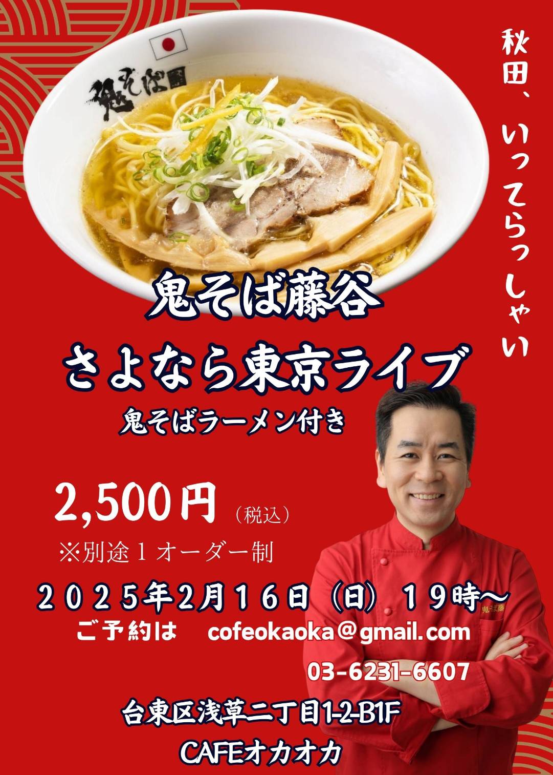 HEY！たくちゃんのラーメン屋「鬼そば藤谷」が秋田に移転！ さよなら東京ライブ開催決定