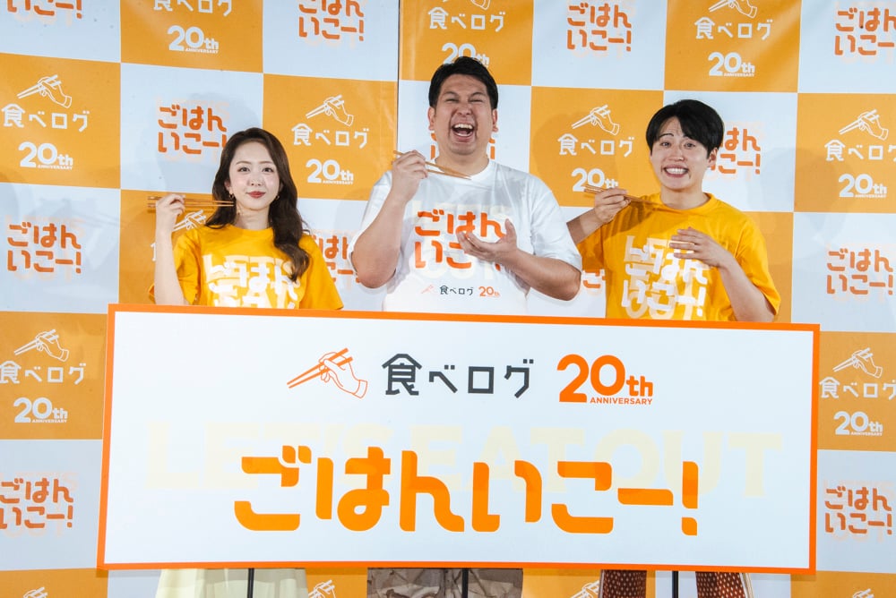 20周年「食べログ」が「ごはんいこー！」を合言葉に3つの新プロジェクト──その内容とは