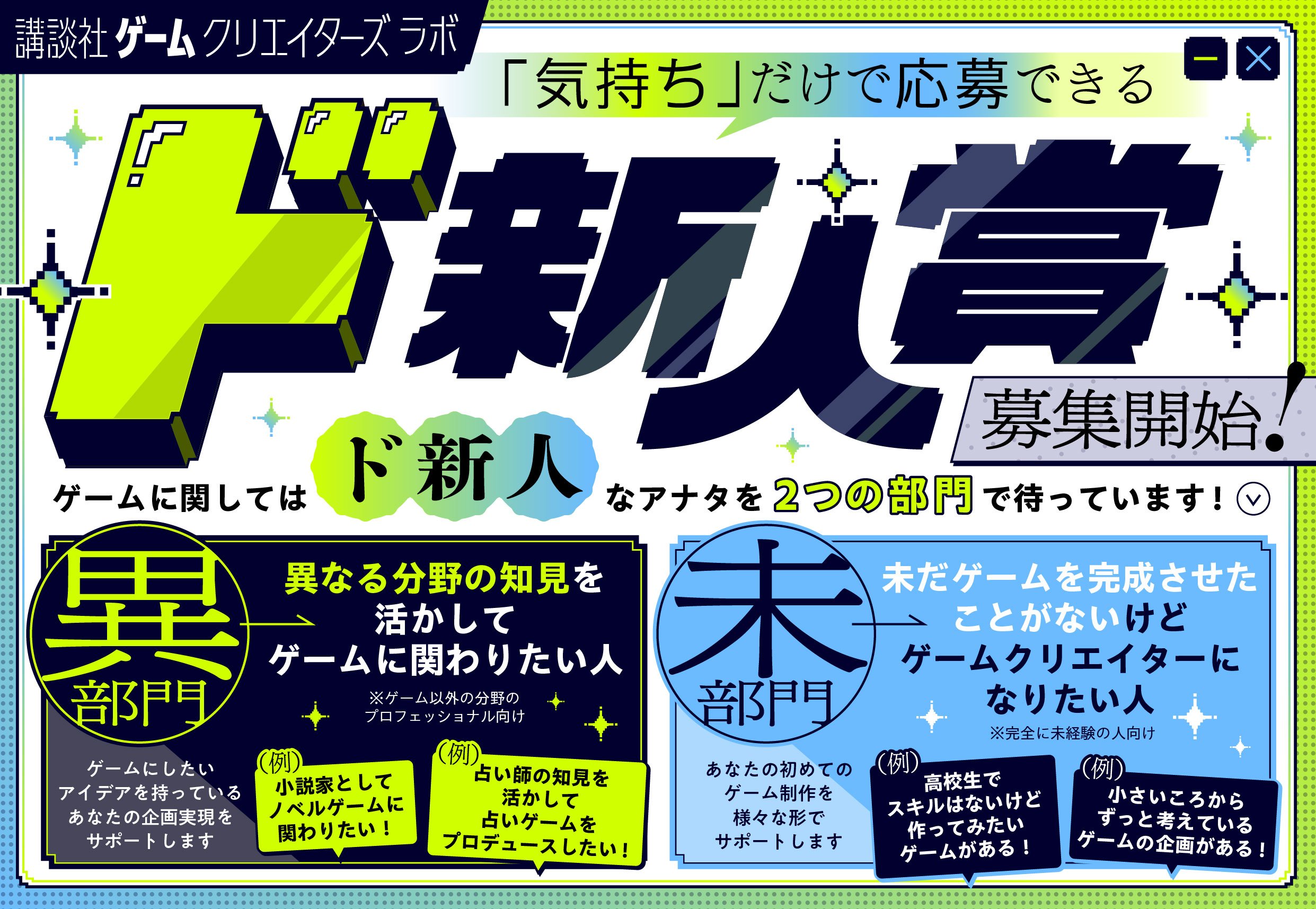 「気持ち」だけで応募可能？ GCLがゲーム制作完全未経験者向けの公募『ド新人賞』を立ち上げ