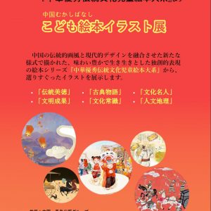 中華伝統文化児童絵本展