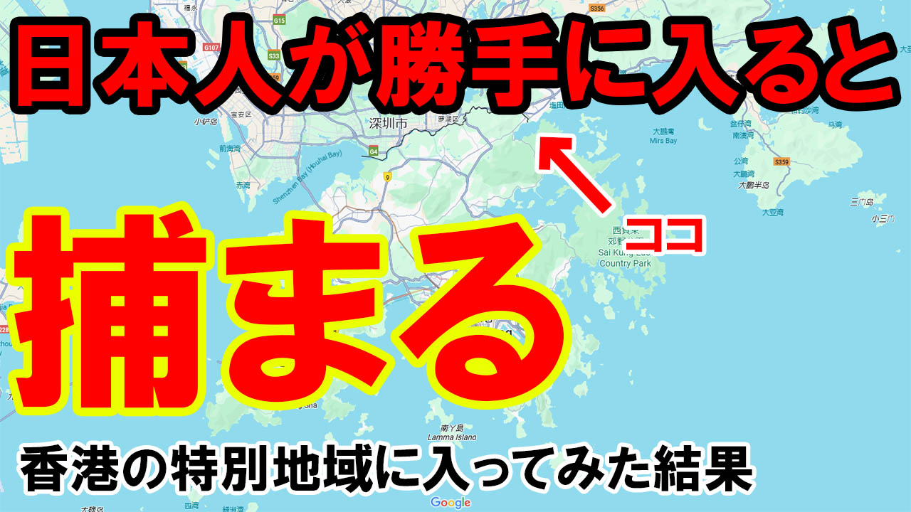 【秘境グルメ旅】日本人は許可無しで入れない香港の超特別地区「沙頭角」に行ってみた