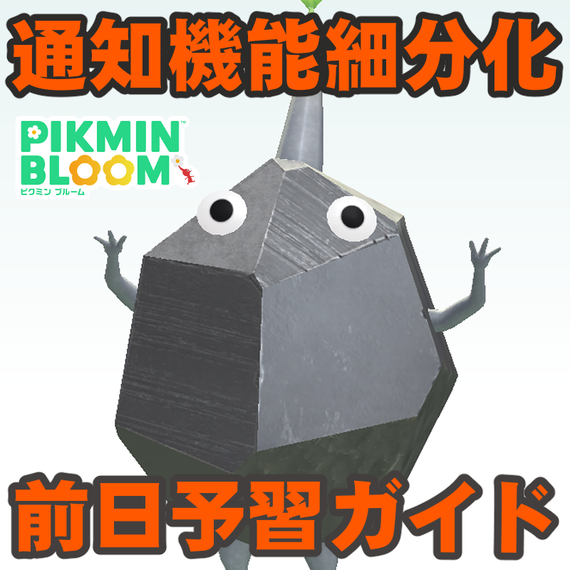 『ピクミン ブルーム』通知の精度UP!? 明日から適応される新機能おさらいガイド【プレイログ#1044】