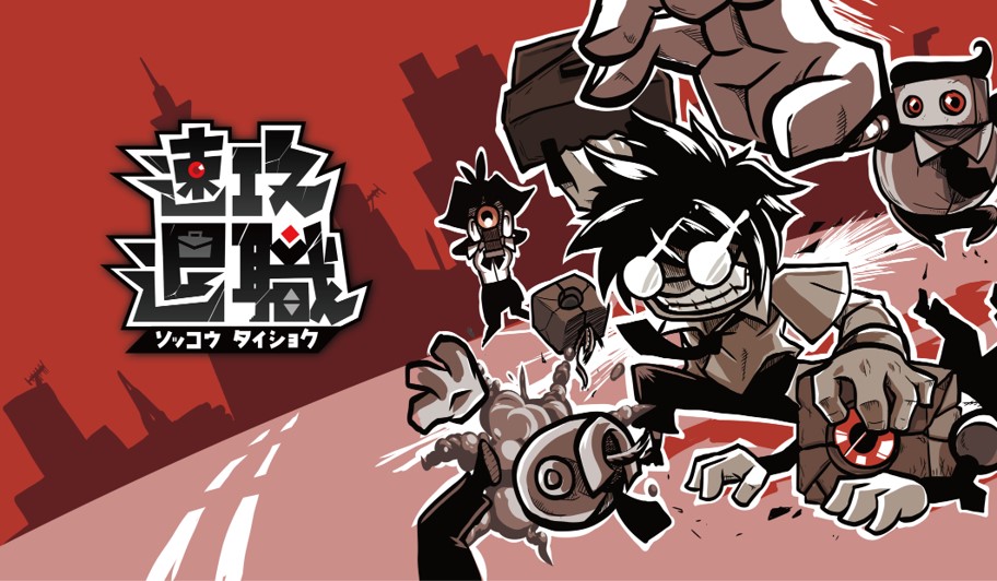 入社翌日に退職も？ 台湾発アクションゲーム『速攻退職』に見るリアルな退職事情