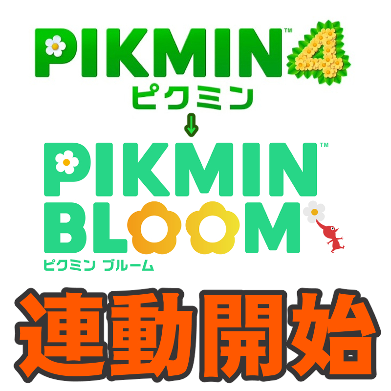 『ピクミン ブルーム』新デコ10種類が登場!! ついに本家との連動が始まった最新環境ガイド【プレイログ#1053】
