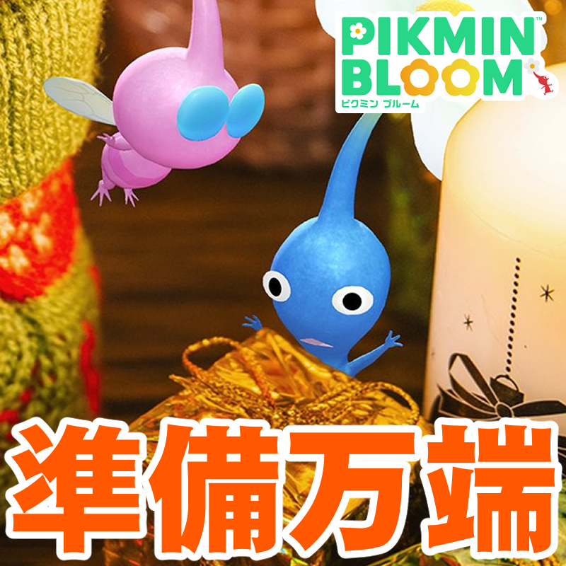 『ピクミン ブルーム』悔いのない最終日に送るオーナメント2025前日予習復習ガイド【プレイログ#1064】