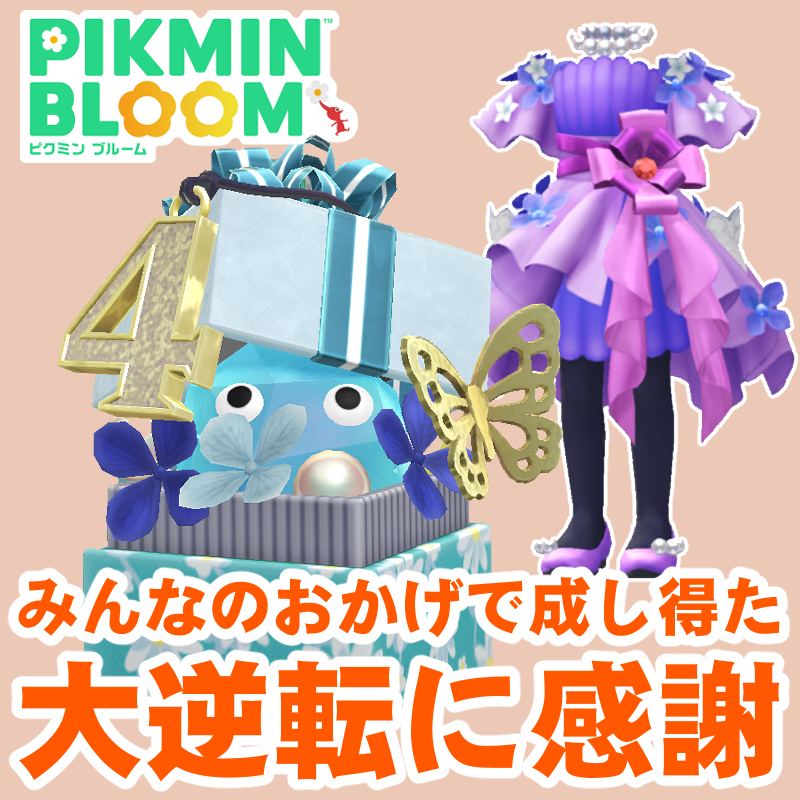 『ピクミン ブルーム』完走のご報告!! みんなのおかげで乗り越えた4周年限定Miiコスチュームリポート【プレイログ#1063】