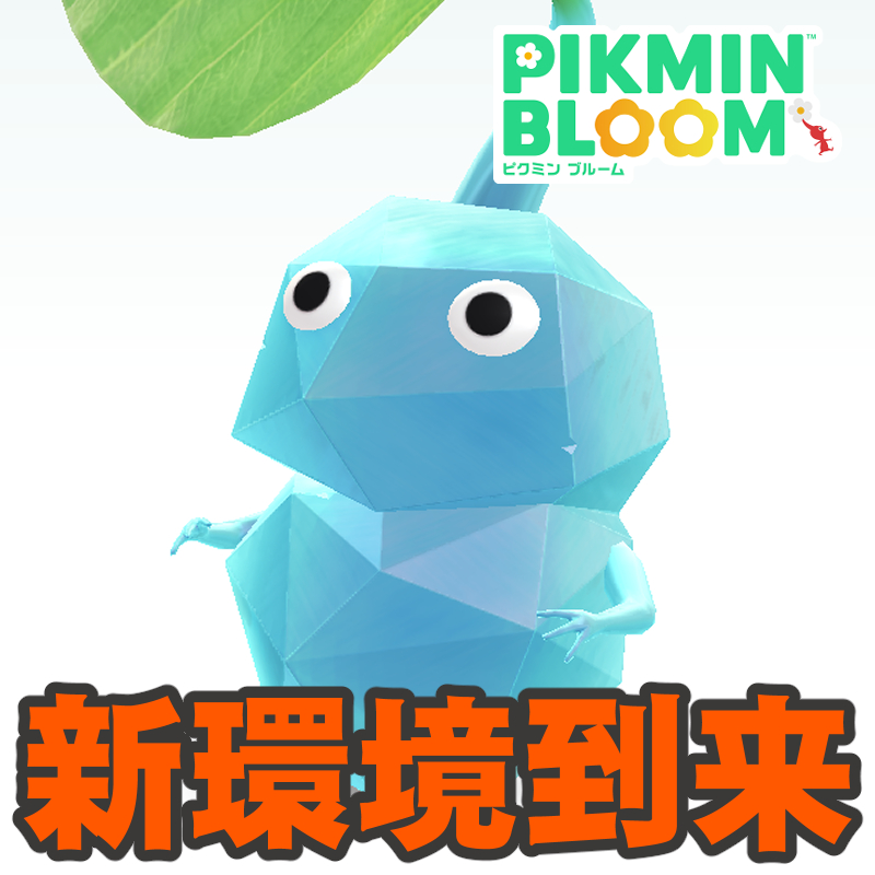『ピクミン ブルーム』氷ピクミン本日登場!! 全お題リストも解禁された4周年イベント初日リポート【プレイログ#1047】