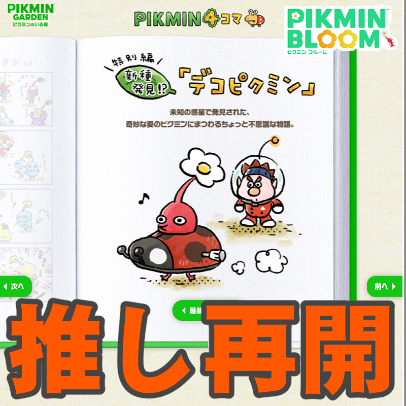 『ピクミン ブルーム』4コママンガ復活!! 特別編として帰ってきた人気コーナーのみんなに伝えたい【プレイログ#1055】