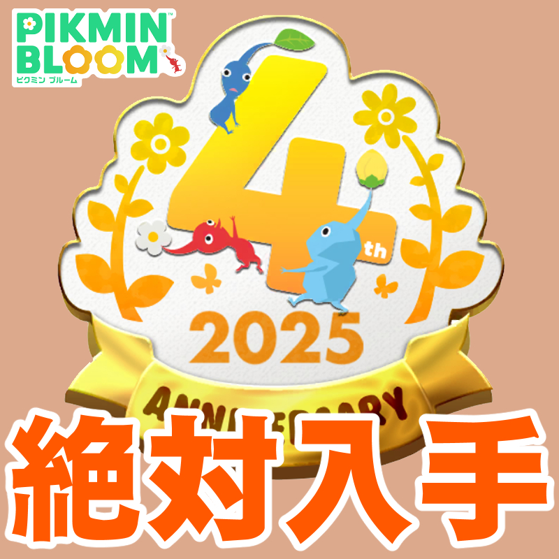 『ピクミン ブルーム』ハードなお題全公開!! 4周年記念コミュニティ・ウィーク が始まった週末リポート【プレイログ#1059】