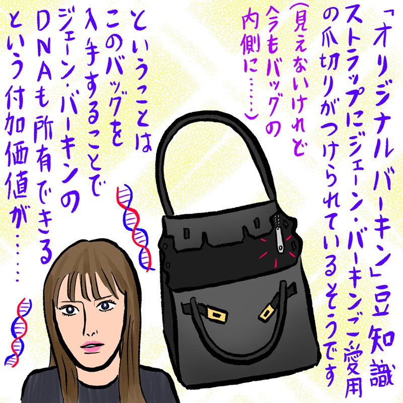 「世界で最も憧れられたバッグ」、オリジナルバーキンの国宝級オーラ（辛酸なめ子）