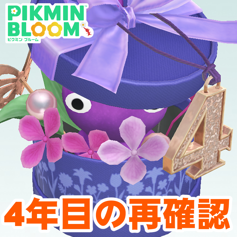 『ピクミン ブルーム』花とかわいいを凝縮!! しぐさや装飾を観察したくなる4周年フラワーボックスデコたち【プレイログ#1048】