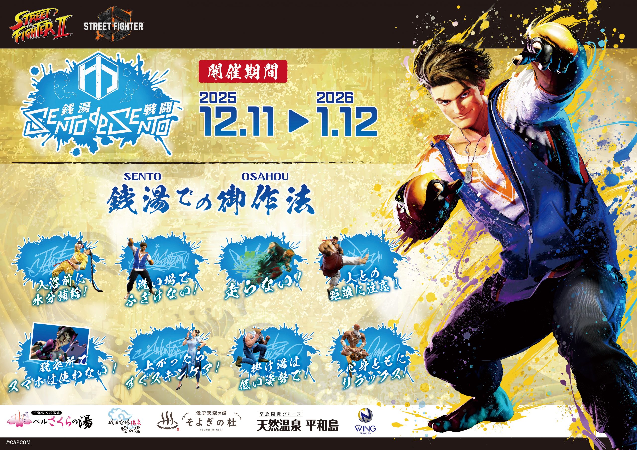 銭湯で波動拳!?「ストリートファイター」シリーズが12月11日より全国の温浴施設でコラボ開始