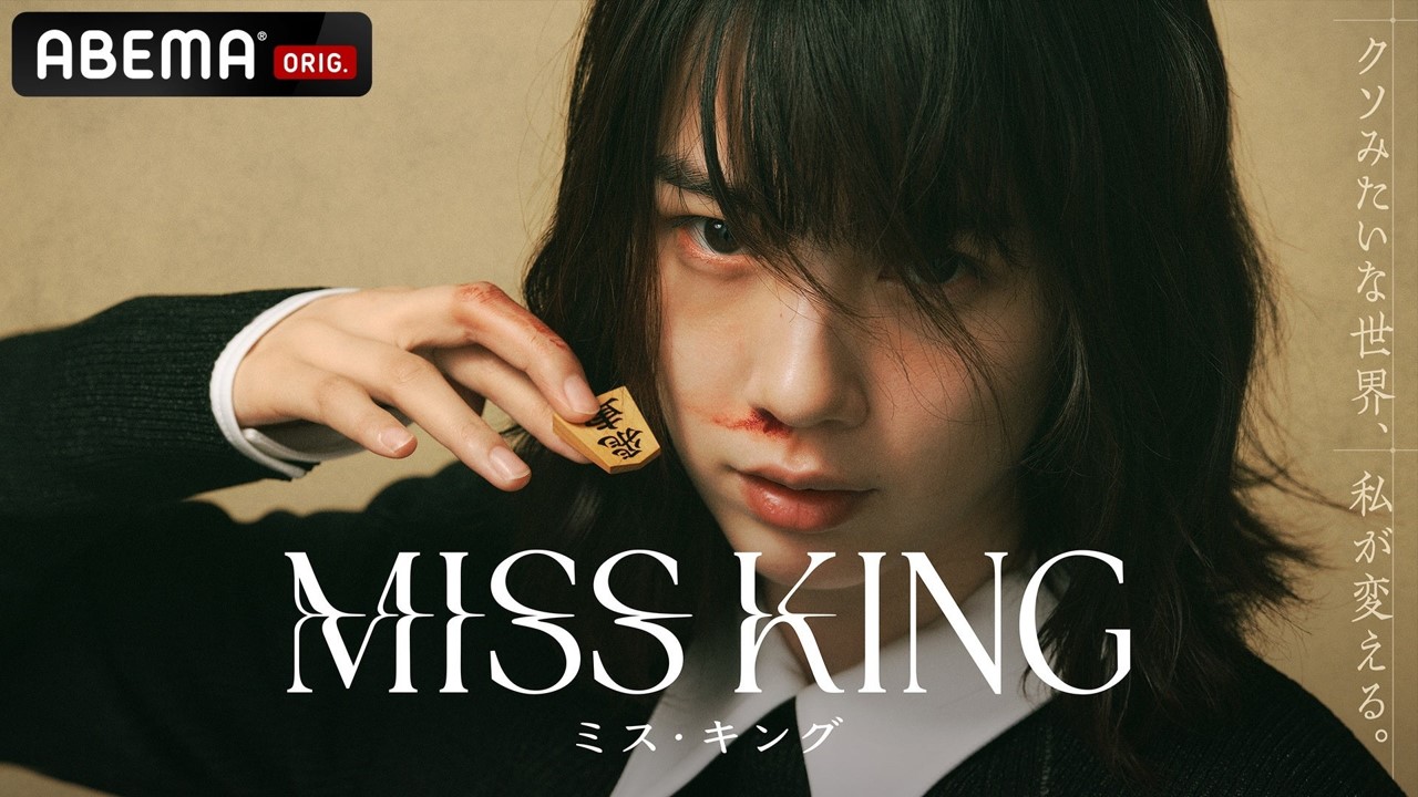 全話無料配信の理由は？ ABEMAオリジナルドラマ『MISS KING / ミス・キング』が話題