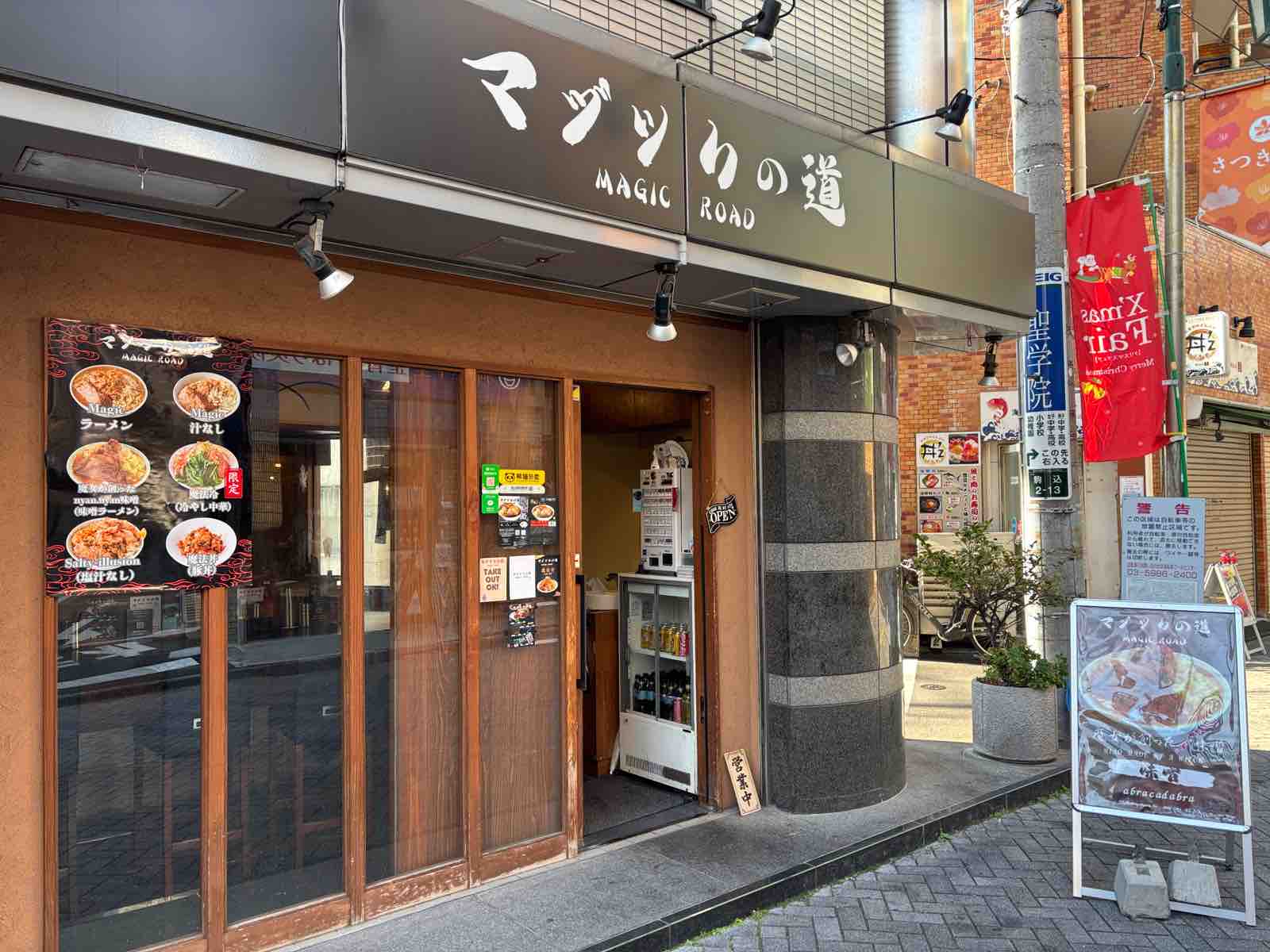 二郎系×味噌でコクがブースト！ 駒込「マジックの道」の「魔女が創ったnyan.nyan味噌」が最高！