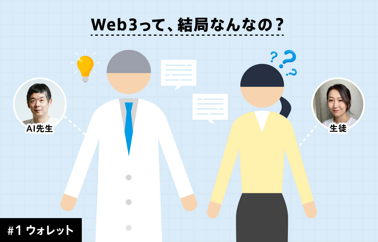 あなたの銀行通帳が世界中に公開される!?　Web3の財布「ウォレット」と銀行口座の決定的すぎる違い＃1　みんなの銀行