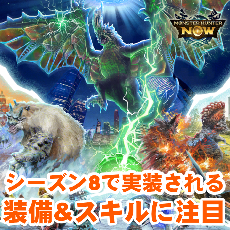 『モンハンNow』3系統の新装備をチェック!! 各部位のスキルが出揃ったシーズン8開幕目前ガイド