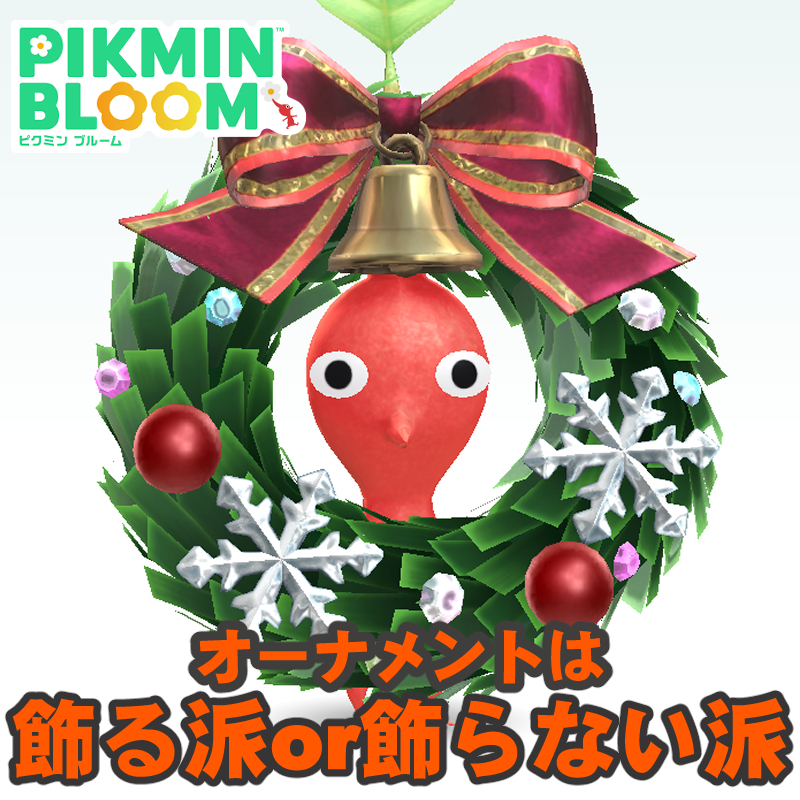 『ピクミン ブルーム』サンタを迎える下準備!! 約1週間分のオーナメントを引っこ抜いたら最高にハッピーホリデーだった【プレイログ#1068】