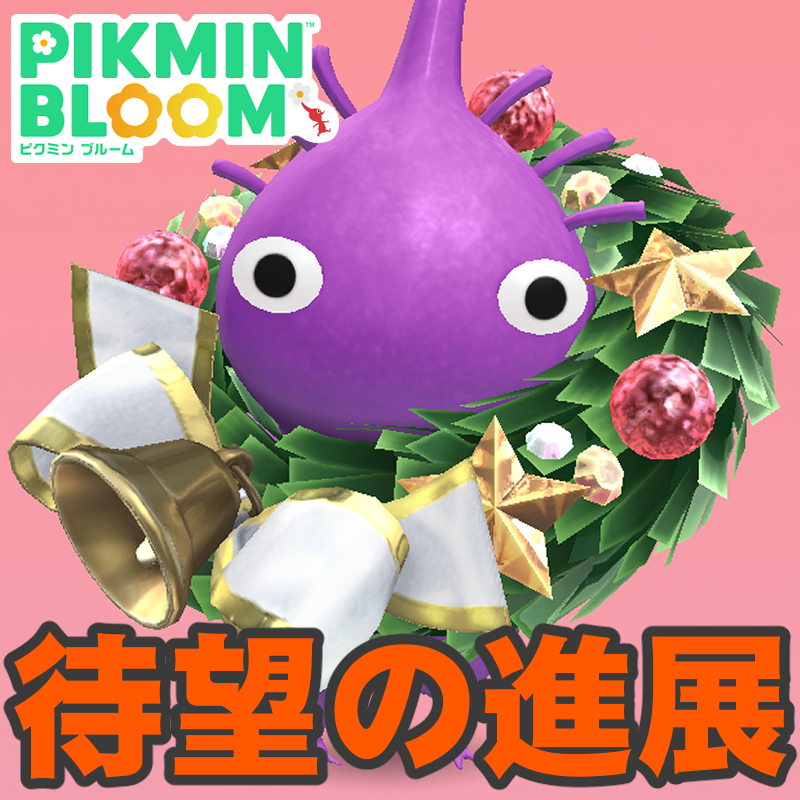 『ピクミン ブルーム』サンタに願いを!! ついにこの瞬間がやってきたオーナメント2025進捗リポート【プレイログ#1076】