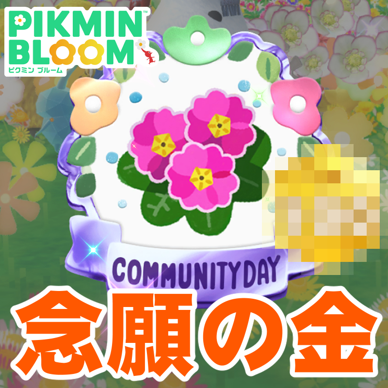 『ピクミン ブルーム』遅咲きの金ゲット!! 2つの証を手に入れた今年最後のコミュニティ・デイリポート【プレイログ#1072】