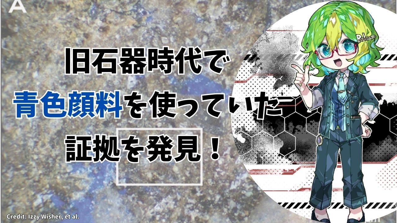 旧石器時代で青色顔料を使っていた証拠を発見！（彩恵りり）