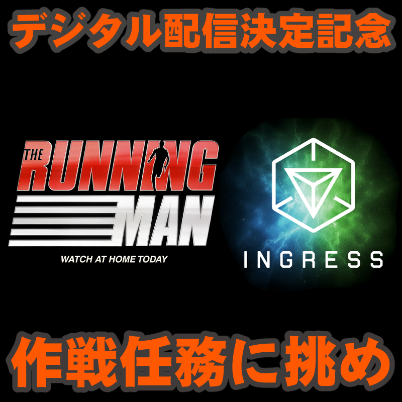 『Ingress』独占映像あり!! 映画RUNNINGMANとのコラボイベントを含む最新任務リポート