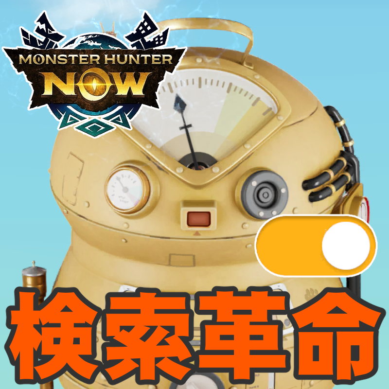 『モンハンNow』漂移スロットも検索!! 最新アプデで実装された便利な機能を使ってみよう