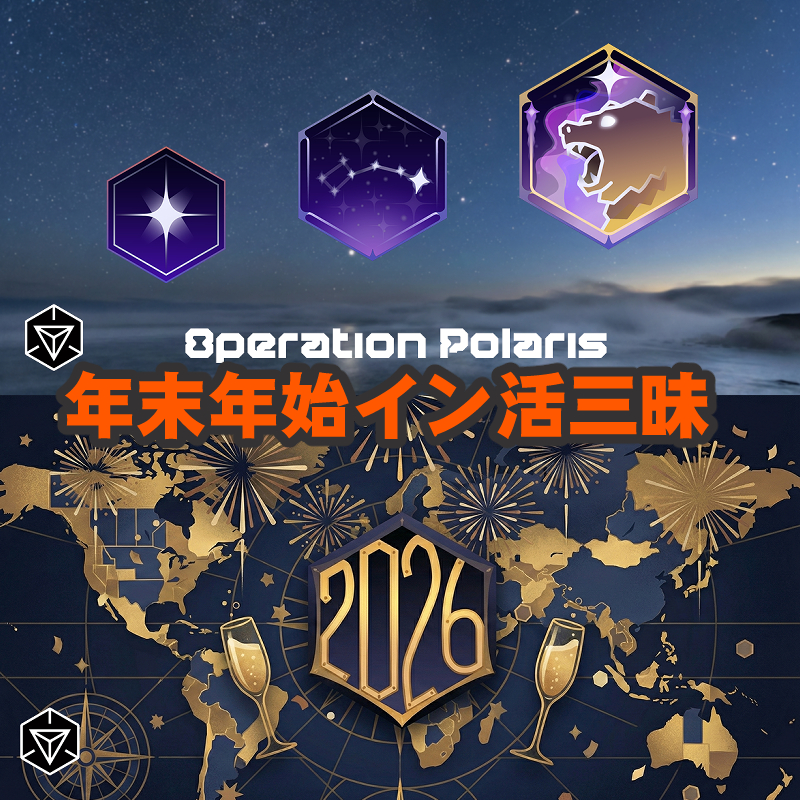 『Ingress』めざせ北極星!! 冬季限定メダルチャレンジ＆特殊ボーナスが大発生する年末年始の最新情報ガイド