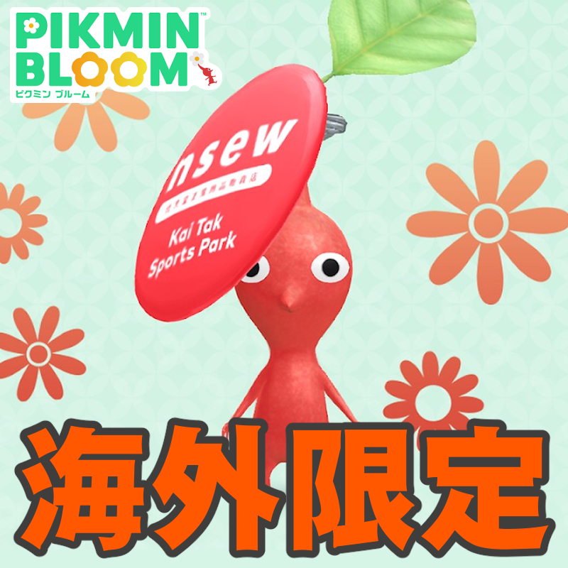 『ピクミン ブルーム』台北と香港にスペシャルスポット!! 世界各地に広がるピクミンの輪をチェックしよう【プレイログ#1074】