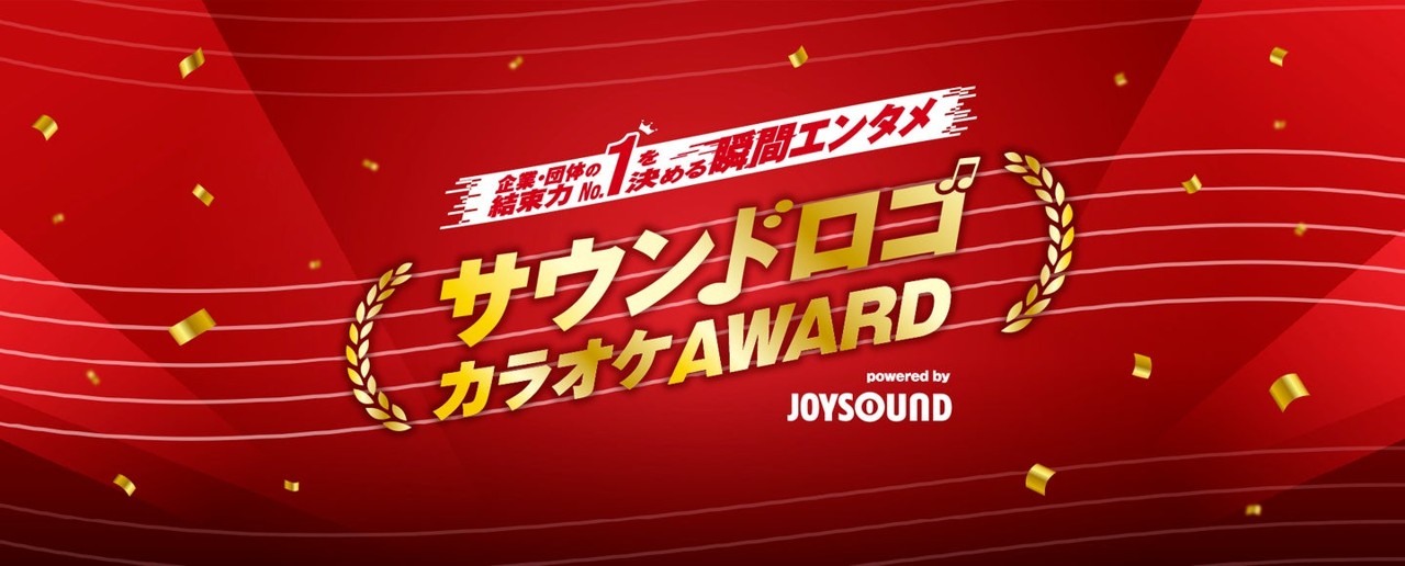 「マンションのことなら長谷工 タラタタッタタ!」「セーガー」などのサウンドロゴがJOYSOUNDでカラオケ配信