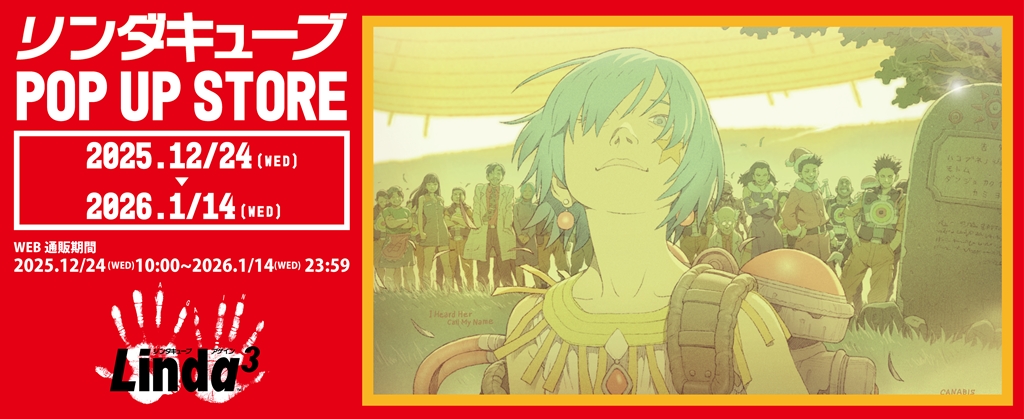 RPG『リンダキューブ』のポップアップストアが開催決定！ 紀伊國屋書店新宿本店で12月24日（水）から